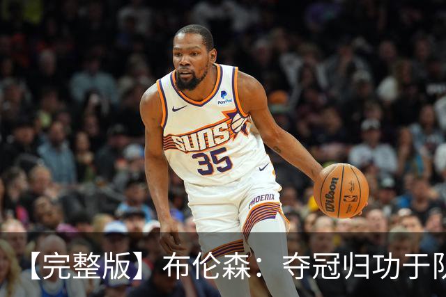 【完整版】布伦森：夺冠归功于队友 我从不怕失败 绝不回应质疑