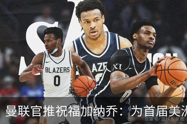 曼联官推祝福加纳乔：为首届美洲杯做好准备了